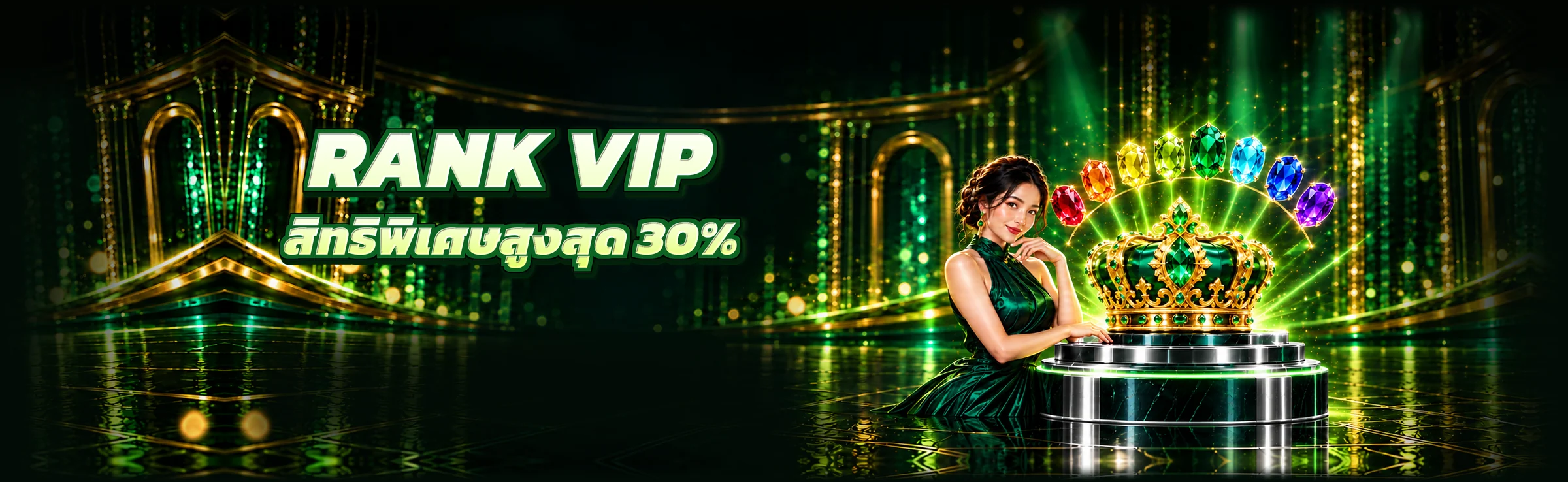 RANK VIP สิทธิพิเศษสูงสุด 30%